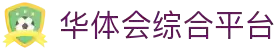 华体会集团（中国）官方 - HTHHUATIHUIEMPIRE综合体育门户